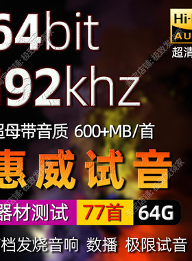 惠威试音64bit/192khz超清母带HiFi发烧友数播转盘高解析无损音源