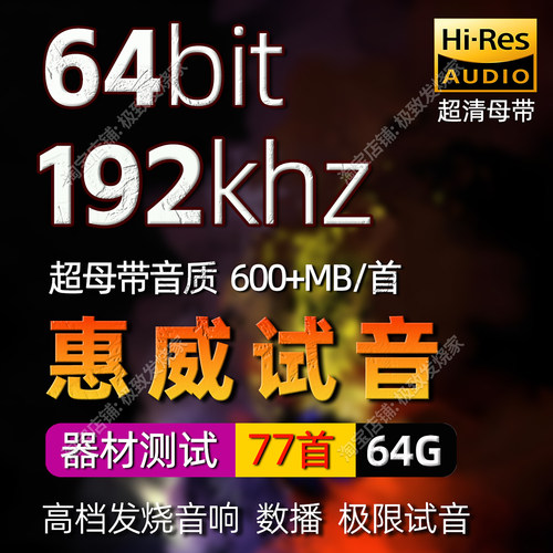 惠威试音64bit/192khz超清母带HiFi发烧友数播转盘高解析无损音源