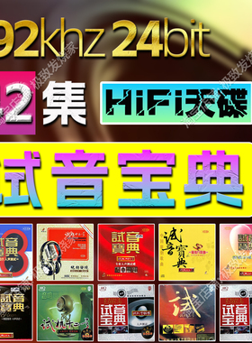 试音宝典试42全集192khz24bit发烧无损音质hifi发烧母带数播音源