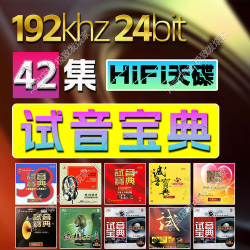 试音宝典试42全集192khz24bit发烧无损音质hifi发烧母带数播音源