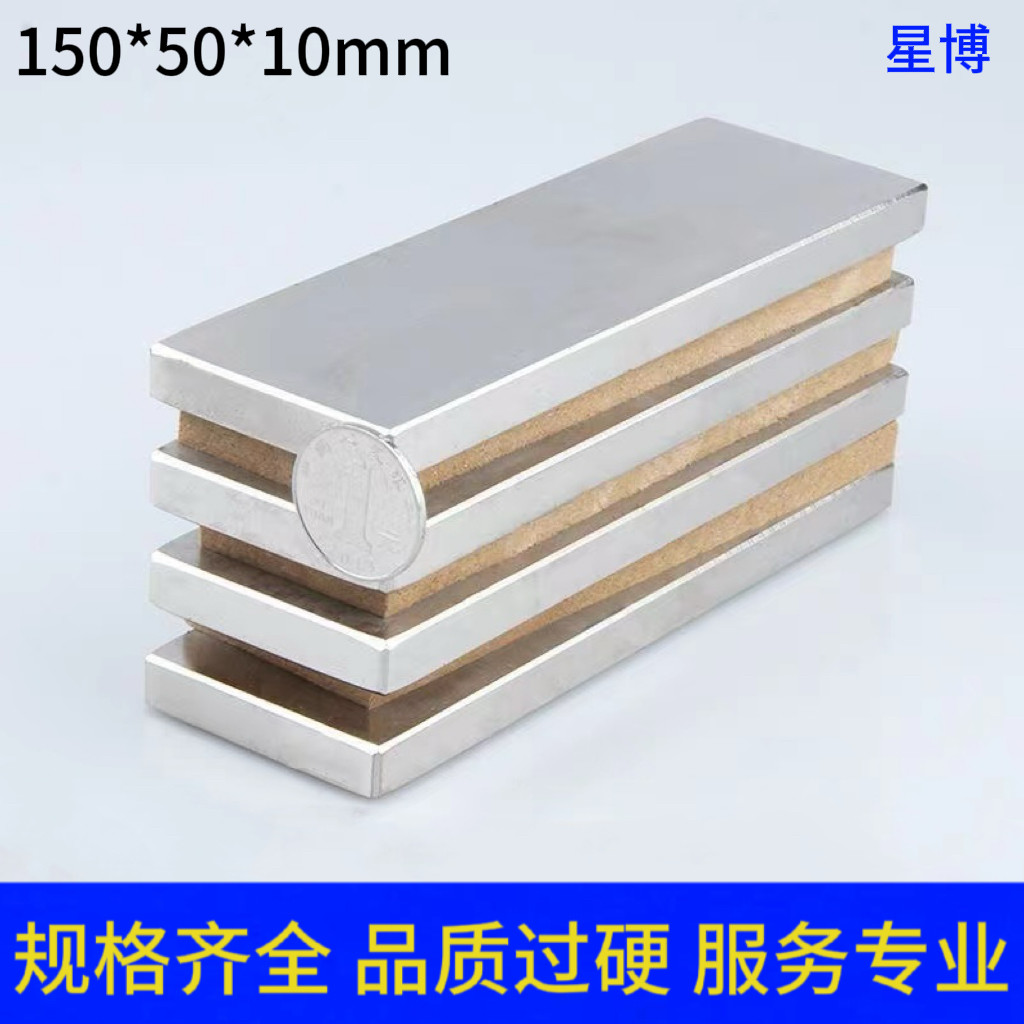 稀土永磁王 钕铁硼 超强磁铁 磁铁王长方形150*50*10mm超大强磁