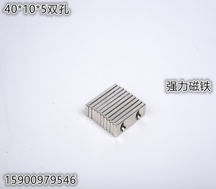 永磁王 强力磁铁 强磁吸铁石 强磁铁 磁钢长方形双孔40*10*5mm