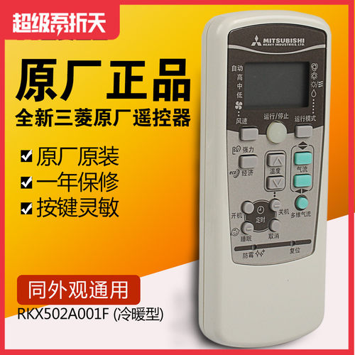 三菱重工正品冷暖型空调遥控器