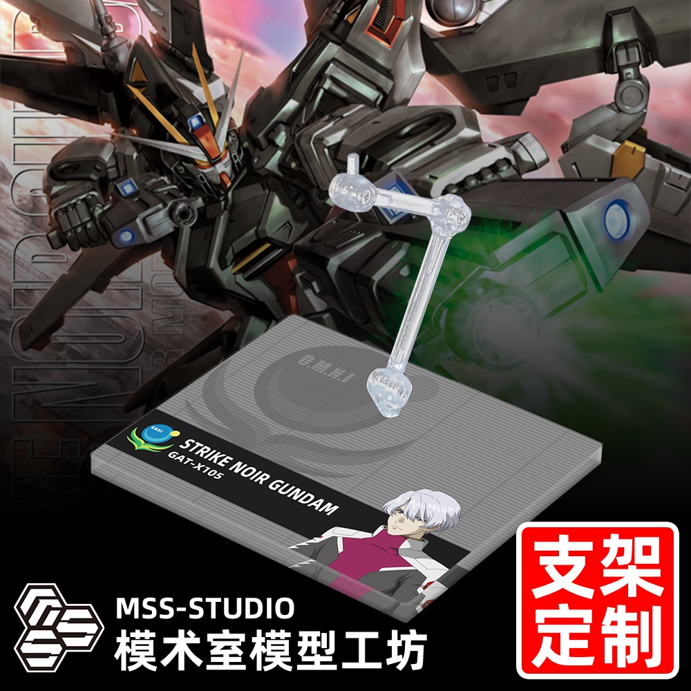 高达SEED MG HG ROBOT魂 MSE 漆黑强袭高达专用支架地台底座