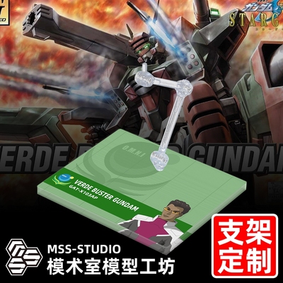 高达SEED观星者 MG HG HGCE 翠绿暴风高达专用支架地台底座