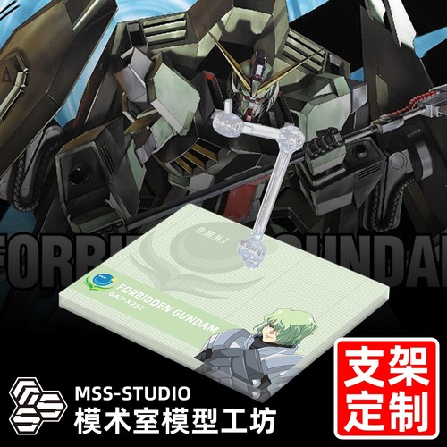 FMHGG-FRAME禁断高达专用支架