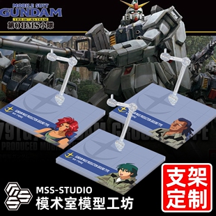 陆战型高达(陆战用先行量产型高达) 专用支架地台底座