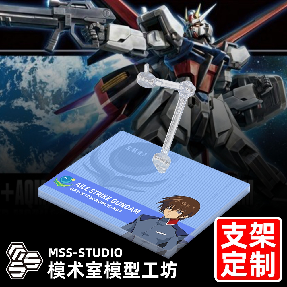 高达SEED MG HGCE RG ROBOT魂 MSE 空装强袭高达专用支架地台底座