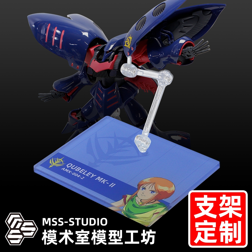 高达ZZ HGUC HG 新生 普露专用卡碧尼MK-Ⅱ 专用支架地台底座