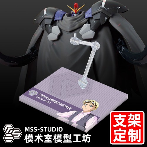 MGHGMSEFW沙漠高达改EW支架