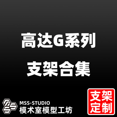 高达G RG HG 闪光 神高达 尊者高达 玫瑰高达 专用支架地台底座
