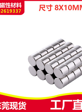 亏本强磁铁8*10mm 磁釹铁硼 吸铁石 磁钢 圆形强磁D8x10mm