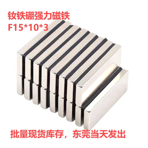 稀土磁磁铁长方形F15X10X3mm钕铁硼吸铁石永磁纱窗强力磁门柜磁吸