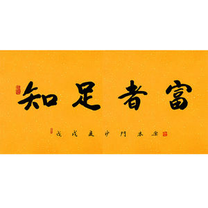 临摹毛笔手写字画定制本乐长老书法知足者富收藏名人字画客厅装饰