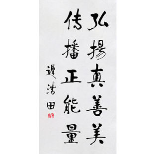 迟浩田书法高精1:1手写临摹字画定制弘扬真善美收藏名人字画书房
