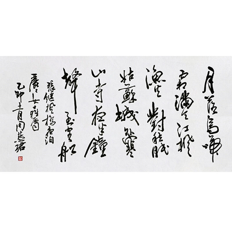 临摹字画定制周慧珺书法枫桥夜泊手绘收藏名人字画客厅装饰挂画