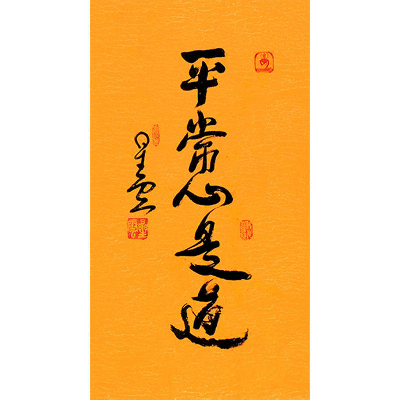 临摹毛笔手写名人字画定制星云大师书法平常心是道临摹名人字画装