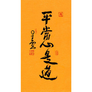 临摹毛笔手写名人字画定制星云大师书法平常心是道临摹名人字画装