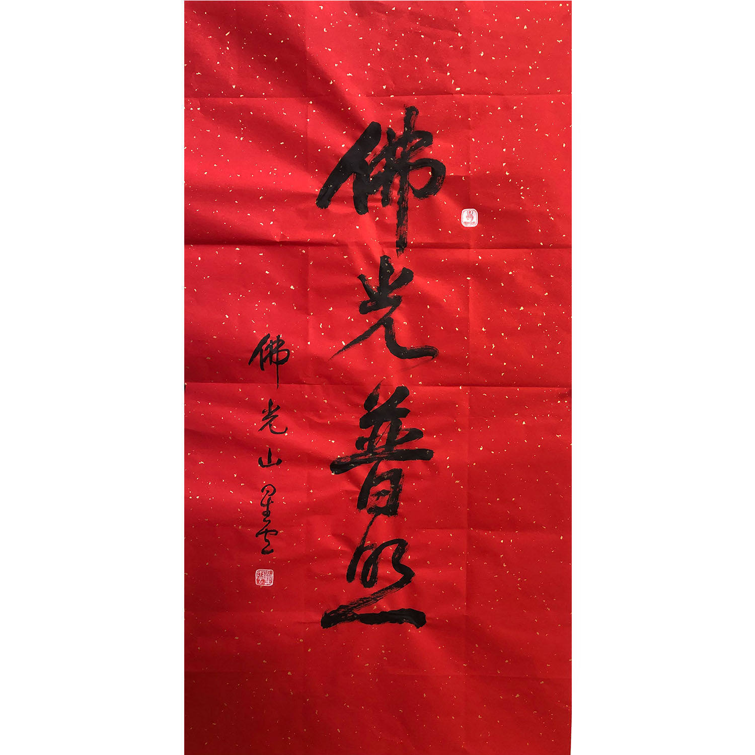 临摹星云大师书法题字毛笔手写古玩收藏书法客厅玄关字画名人名家