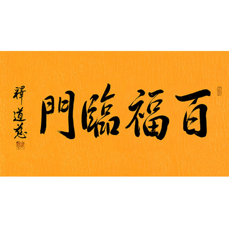 临摹毛笔手写字画定制道慈法师书法百福临门收藏名人字画客厅装饰