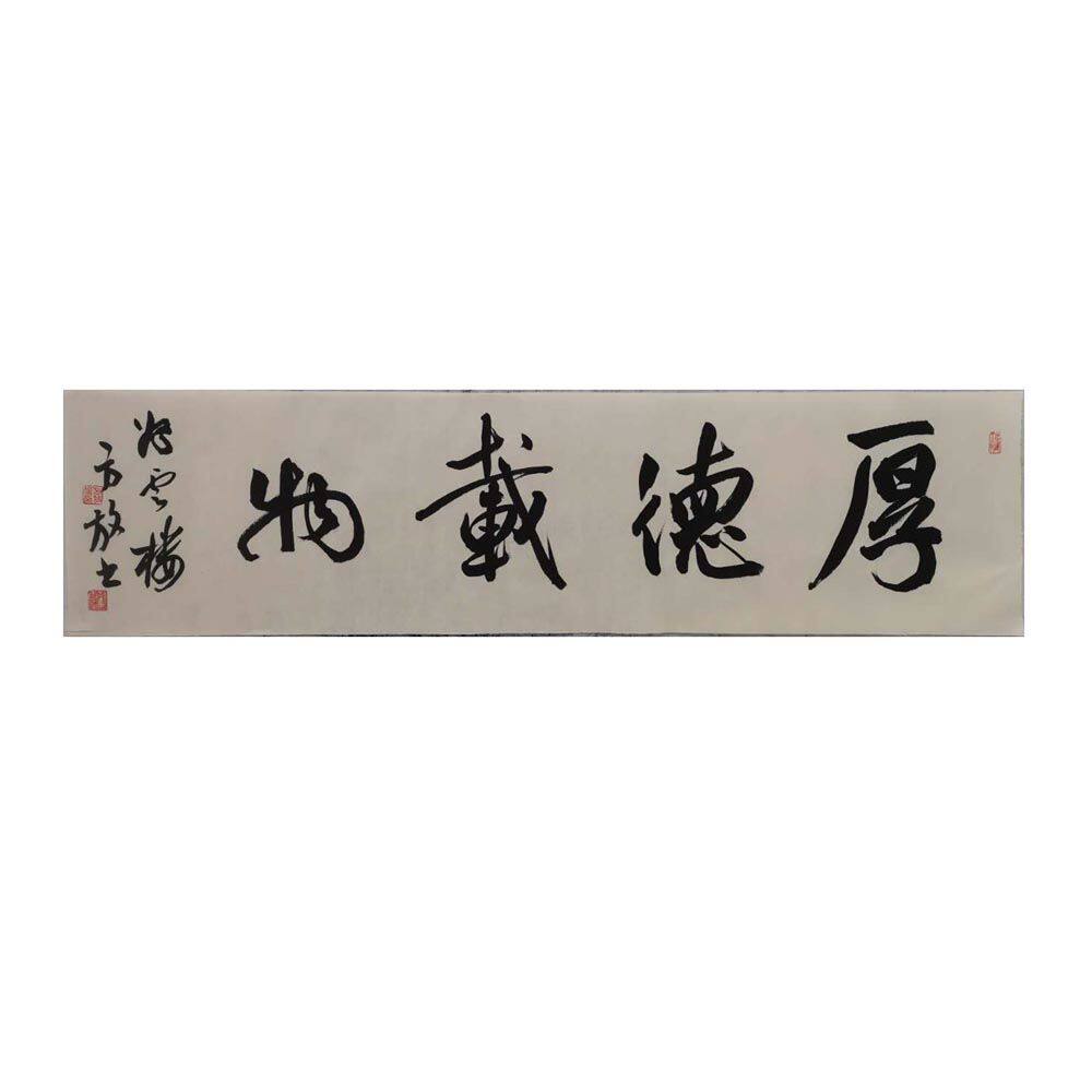 临摹手写方放书法题字34x136cm名人名家字画收藏毛笔古玩临摹可选