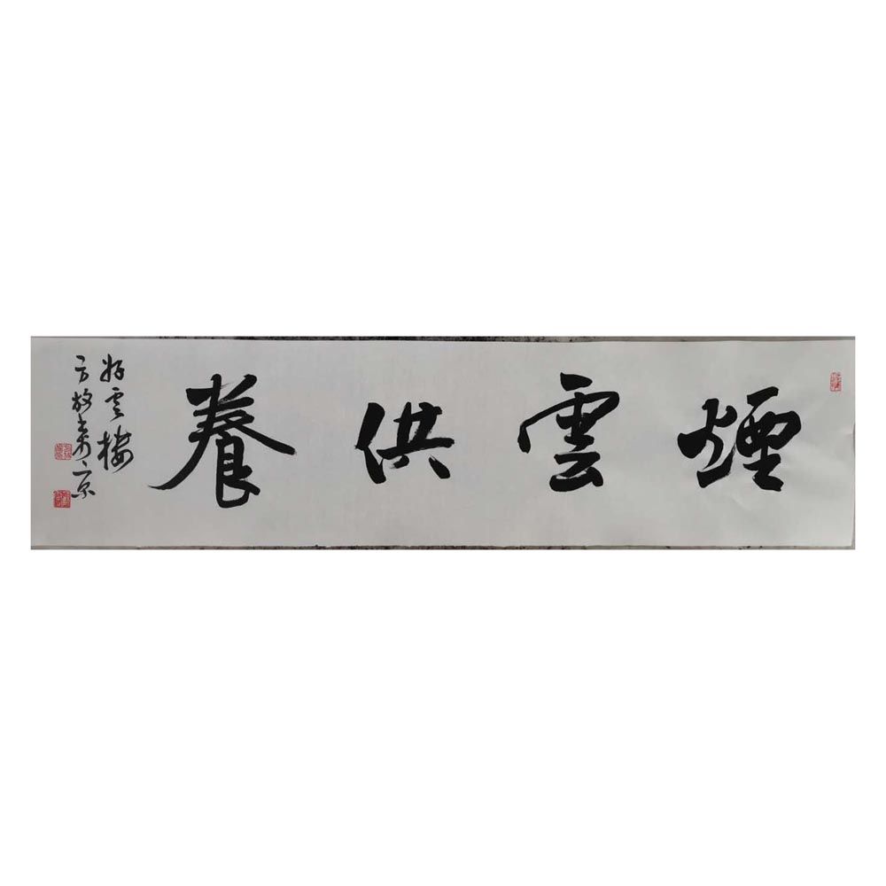 临摹手写方放书法题字34x136cm名人名家字画收藏毛笔古玩临摹可选