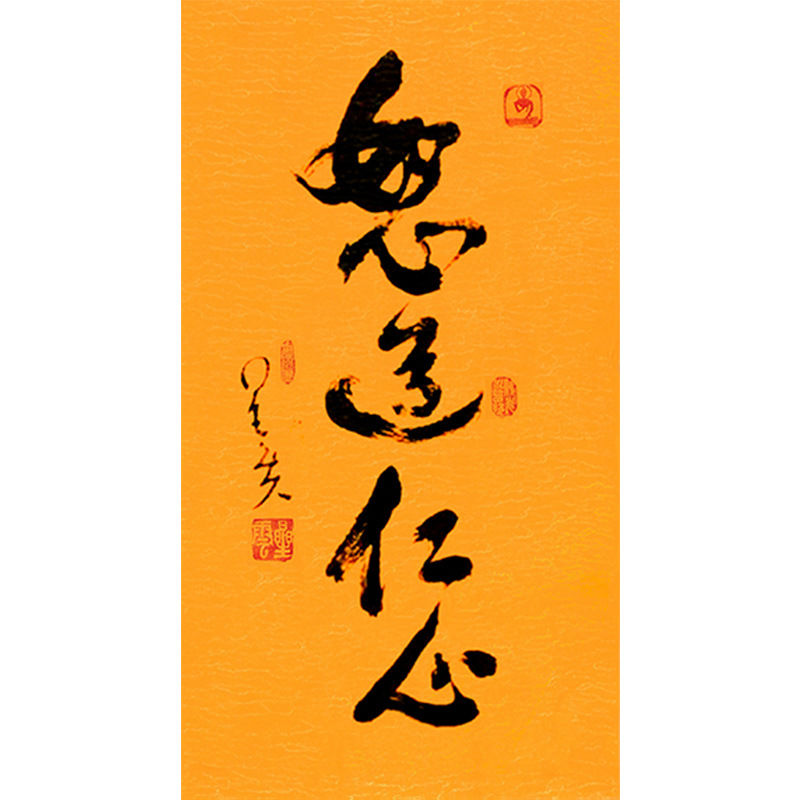 临摹毛笔手写名人字画定制星云大师书法怒道人心临摹名人字画客厅