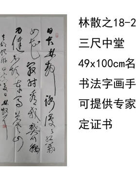 临摹手写林散之书法三尺中堂49x100cm名家题字字画收藏可提供鉴定