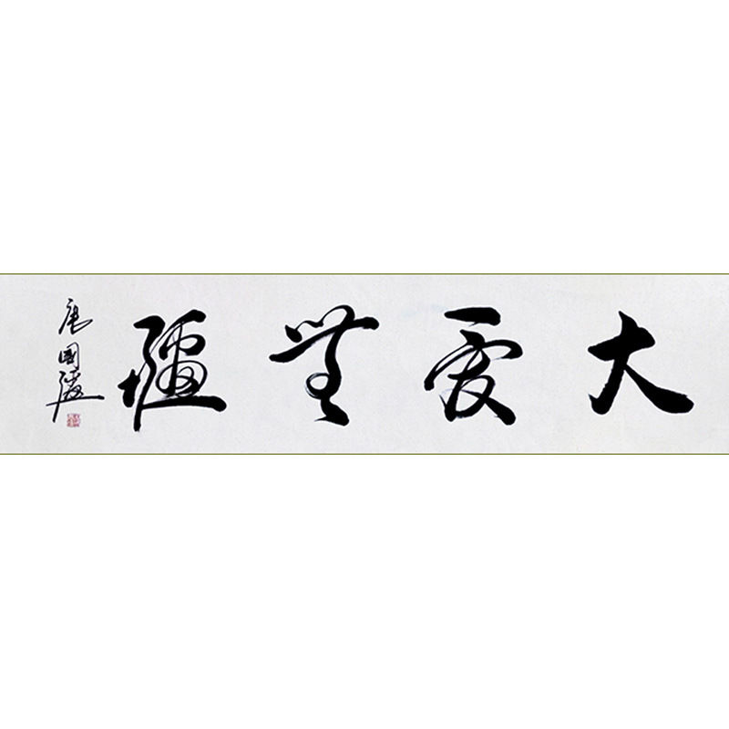 临摹毛笔手写字画定制唐国强书法大爱无疆收藏名人字画客厅装饰挂