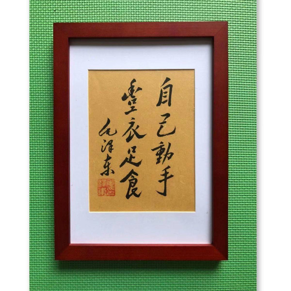 可摆台木框毛泽东书法
