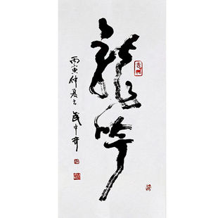 临摹毛笔手写名人字画定制武中奇书法龙吟收藏名人字画客厅书房装