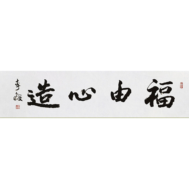 临摹毛笔手写名人字画定制李铎书法福由心造收藏名人字画客厅书房