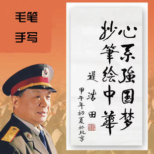 迟浩田将军书法高精1:1手写临摹定制名家字画题字客厅办公室装饰