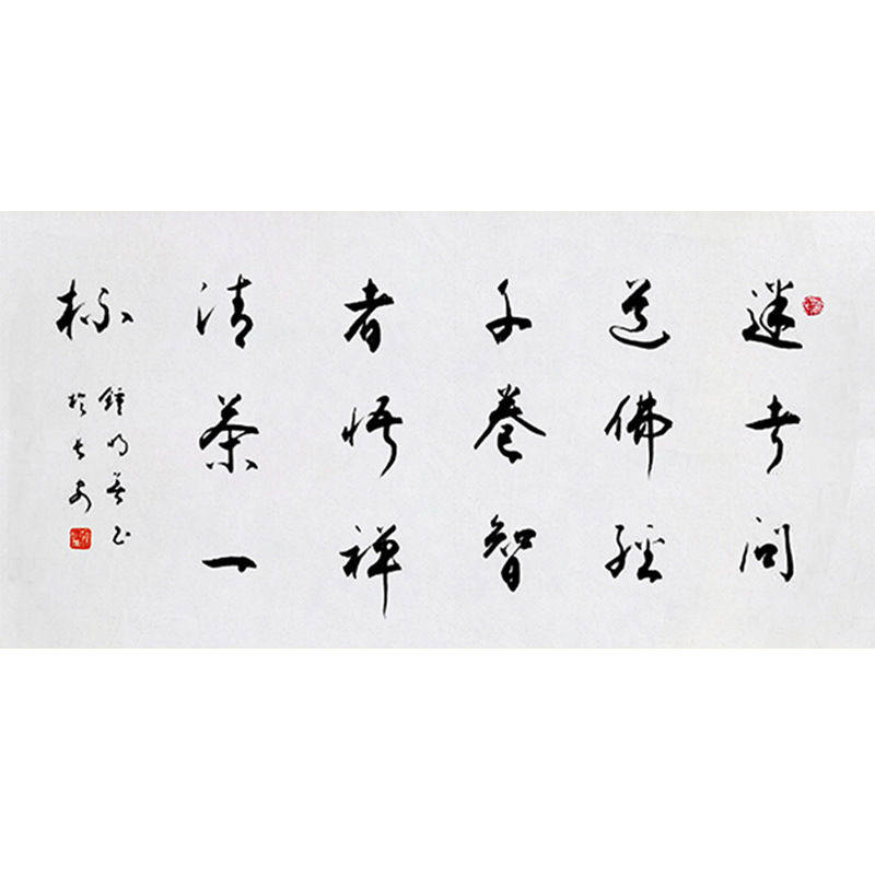 临摹名人字画定制钟明善书法迷者问道毛笔手写收藏名人字画客厅装
