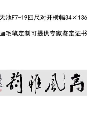 临摹手写尉天池书法题字34×136cm名人名家字画毛笔临摹定制可选
