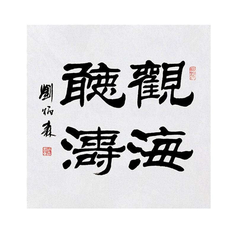 临摹毛笔手写字画定制刘炳森书法观海听涛收藏名人字画客厅装饰挂