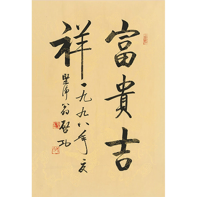 临摹毛笔手写名人字画定制启功大师富贵吉祥临摹名人字画书房客厅