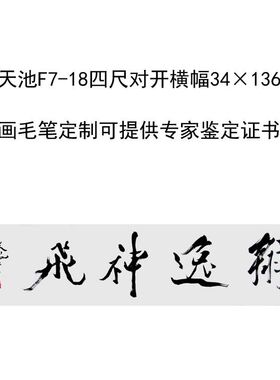 临摹手写尉天池书法题字34×136cm名人名家字画收藏毛笔定制可选