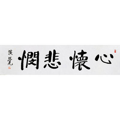 临摹毛笔手写字画定制演觉法师书法心怀悲悯收藏名人字画客厅装饰