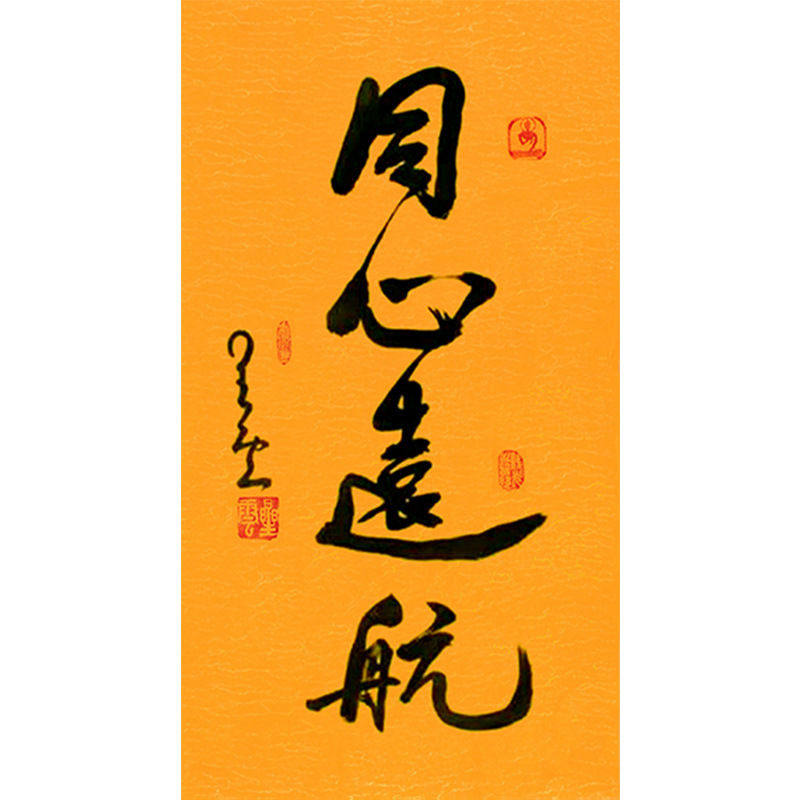 临摹毛笔手写名人字画定制星云大师书法同心远航临摹名人字画客厅