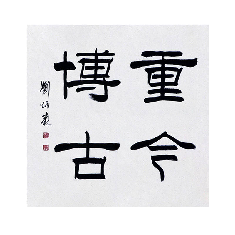临摹毛笔手写字画定制刘炳森书法重金博古收藏名人字画客厅装饰挂
