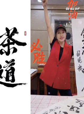 临摹明星刘晓庆书法武则天题字名人名家字画收藏毛笔手写临摹墨迹