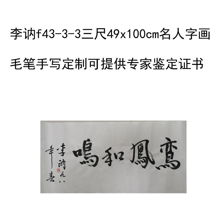 临摹手写李讷书法题字伟人后代字画49x100cm定制收藏名人古玩可选