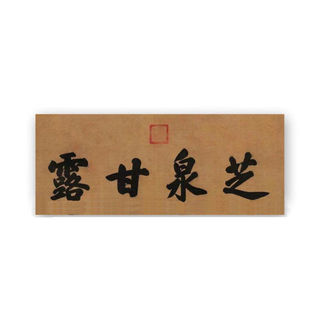 临摹慈禧太后书法临摹定制毛笔手写名人字画名家题字牌匾店铺招牌