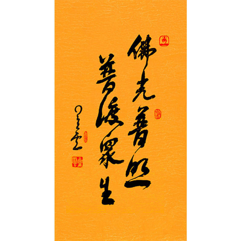 临摹毛笔手写名人字画定制星云大师书法普度众生临摹名人字画客厅