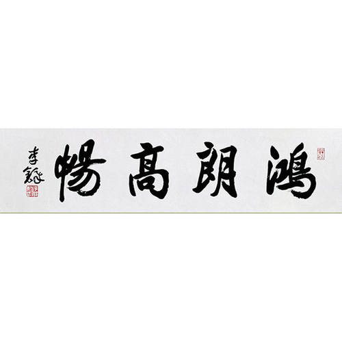 临摹毛笔手写名人字画定制李铎书法鸿朗高畅收藏名人字画客厅书房