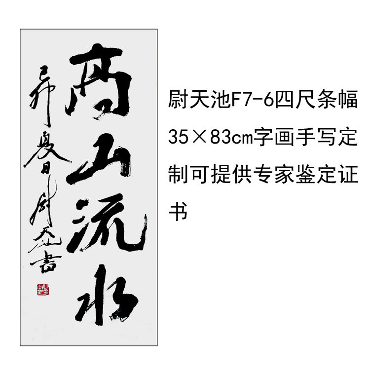 临摹手写尉天池书法题字50×95cm名人名家字画收藏定制古玩墨可选 家居饰品 书法 原图主图