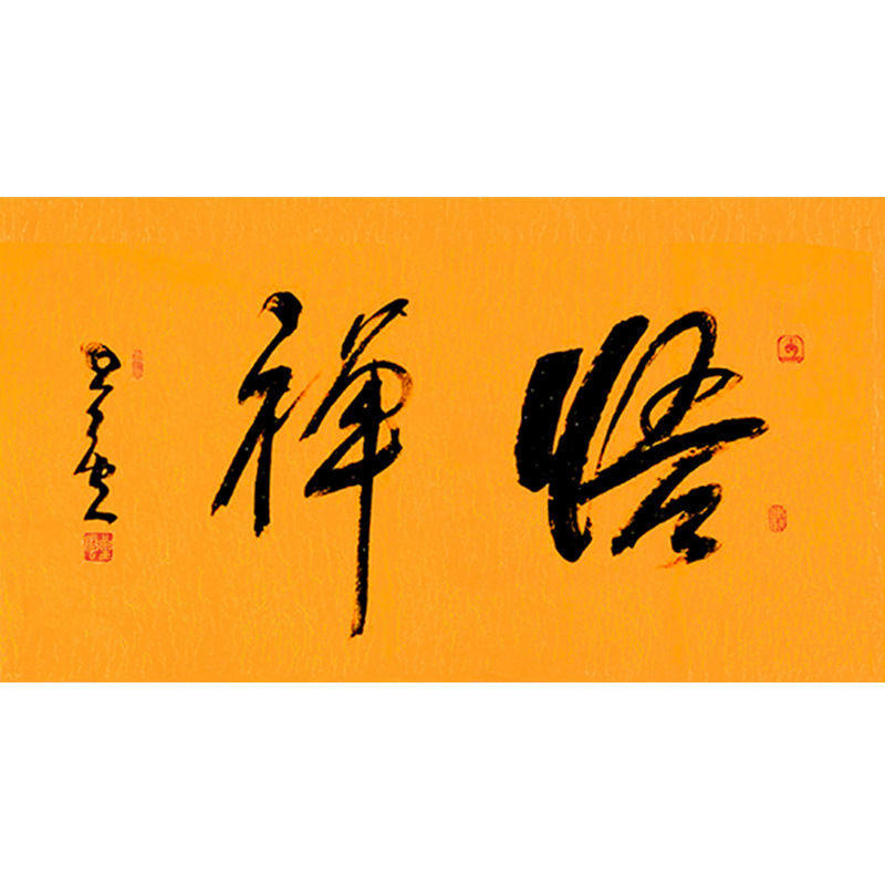 临摹毛笔手写名人字画定制星云大师书法悟禅临摹名人字画客厅茶室