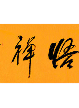 临摹毛笔手写名人字画定制星云大师书法悟禅临摹名人字画客厅茶室
