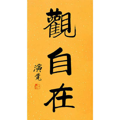 临摹演觉会长书法名人题词字画毛笔手写名家题字古玩装饰字画收藏